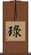 琭 Scroll