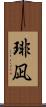 琲凪 Scroll