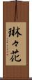琳々花 Scroll
