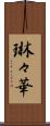琳々華 Scroll
