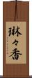 琳々香 Scroll