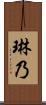 琳乃 Scroll
