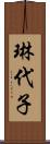琳代子 Scroll