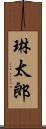 琳太郎 Scroll