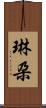 琳朶 Scroll