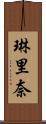 琳里奈 Scroll