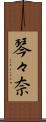 琴々奈 Scroll