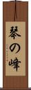 琴の峰 Scroll