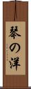 琴の洋 Scroll
