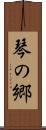 琴の郷 Scroll