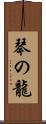 琴の龍 Scroll