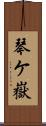 琴ケ嶽 Scroll