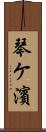 琴ケ濱 Scroll