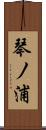 琴ノ浦 Scroll