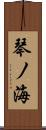 琴ノ海 Scroll