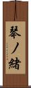 琴ノ緒 Scroll