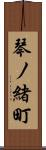 琴ノ緒町 Scroll