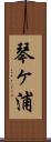 琴ヶ浦 Scroll