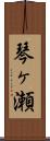 琴ヶ瀬 Scroll