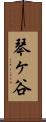 琴ヶ谷 Scroll