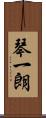 琴一朗 Scroll