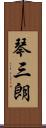 琴三朗 Scroll