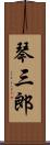 琴三郎 Scroll