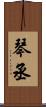 琴丞 Scroll