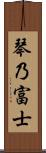 琴乃富士 Scroll