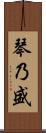 琴乃盛 Scroll