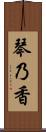 琴乃香 Scroll