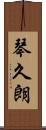 琴久朗 Scroll