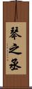 琴之丞 Scroll