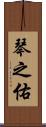 琴之佑 Scroll