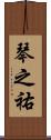 琴之祐 Scroll