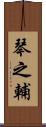 琴之輔 Scroll