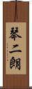 琴二朗 Scroll