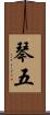 琴五 Scroll