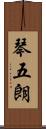 琴五朗 Scroll