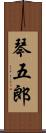琴五郎 Scroll