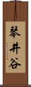 琴井谷 Scroll