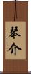 琴介 Scroll