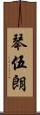 琴伍朗 Scroll
