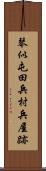 琴似屯田兵村兵屋跡 Scroll