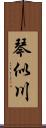 琴似川 Scroll