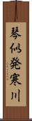 琴似発寒川 Scroll