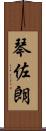 琴佐朗 Scroll