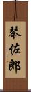 琴佐郎 Scroll