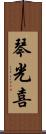 琴光喜 Scroll