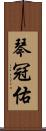 琴冠佑 Scroll